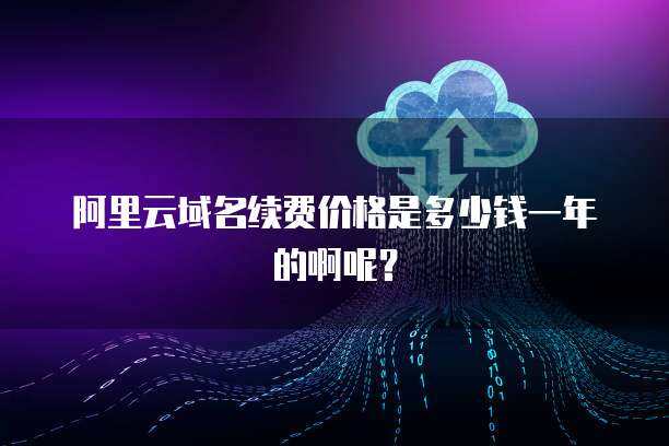阿里云38元/年服务器续费价格解析与云计算服务选择指南